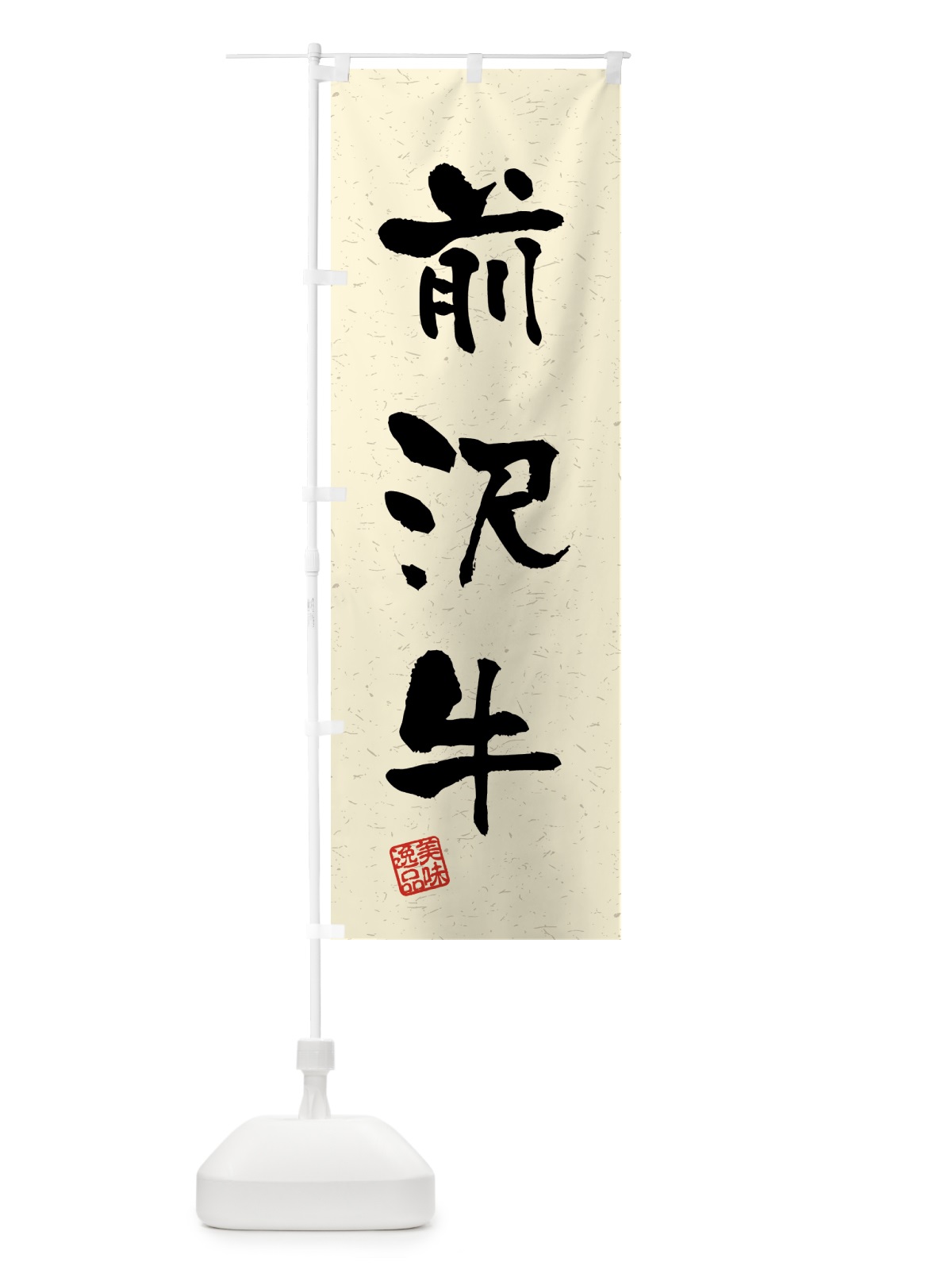 のぼり 前沢牛・ブランド牛・習字・書道風 のぼり旗 4GSN(デザイン【B】)