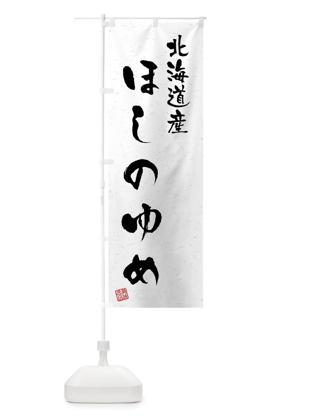 のぼり 北海道産・ほしのゆめ・ブランド米・習字・書道風 のぼり旗 4GSP(デザイン【A】)