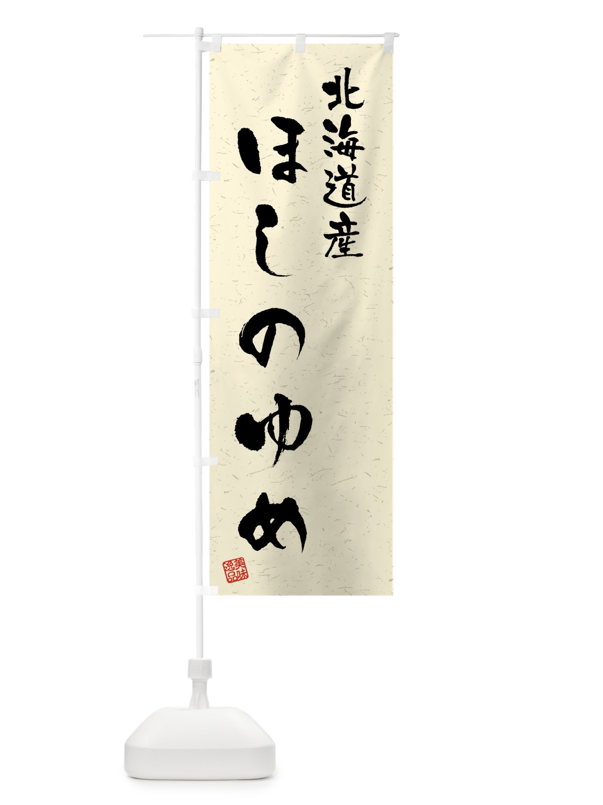 のぼり 北海道産・ほしのゆめ・ブランド米・習字・書道風 のぼり旗 4GSP(デザイン【B】)