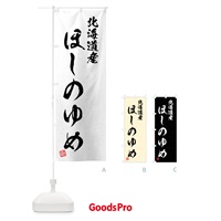のぼり 北海道産・ほしのゆめ・ブランド米・習字・書道風 のぼり旗 4GSR