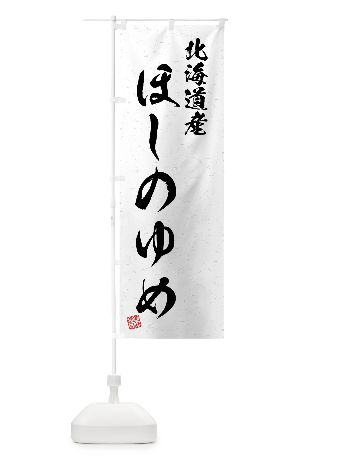 のぼり 北海道産・ほしのゆめ・ブランド米・習字・書道風 のぼり旗 4GSR(デザイン【A】)