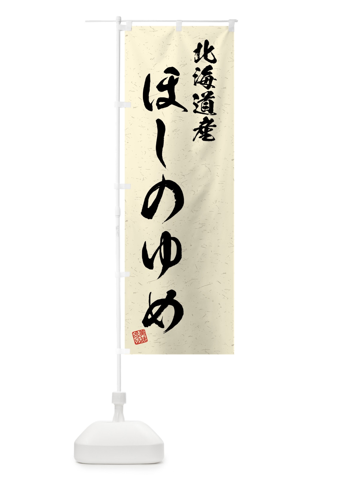 のぼり 北海道産・ほしのゆめ・ブランド米・習字・書道風 のぼり旗 4GSR(デザイン【B】)