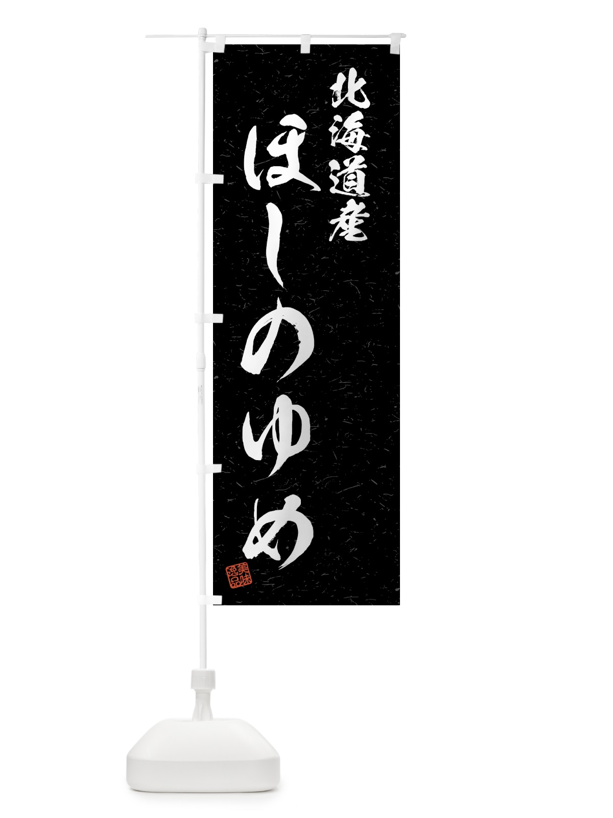 のぼり 北海道産・ほしのゆめ・ブランド米・習字・書道風 のぼり旗 4GSR(デザイン【C】)