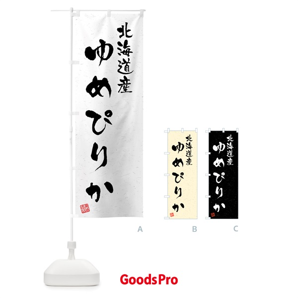 のぼり 北海道産・ゆめぴりか・ブランド米・習字・書道風 のぼり旗 4GSS