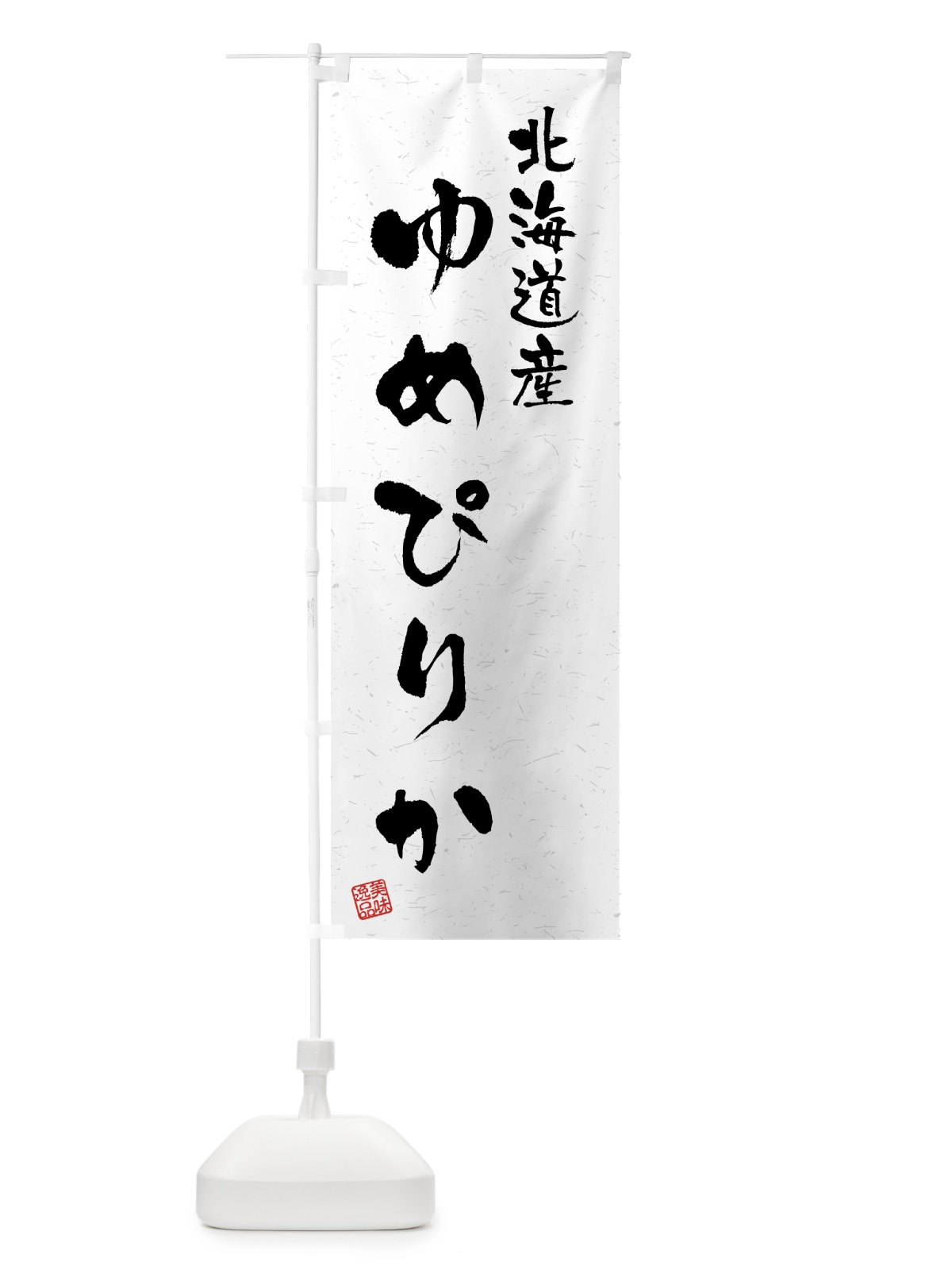 のぼり 北海道産・ゆめぴりか・ブランド米・習字・書道風 のぼり旗 4GSS(デザイン【A】)