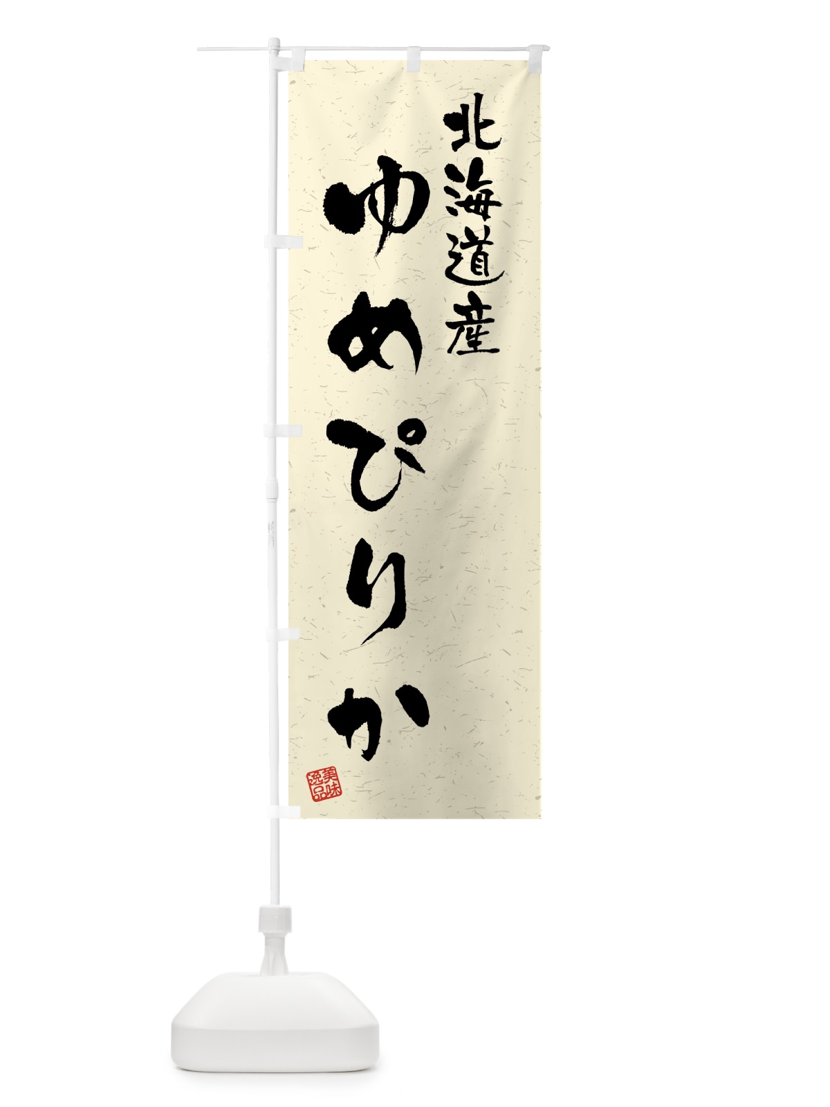 のぼり 北海道産・ゆめぴりか・ブランド米・習字・書道風 のぼり旗 4GSS(デザイン【B】)
