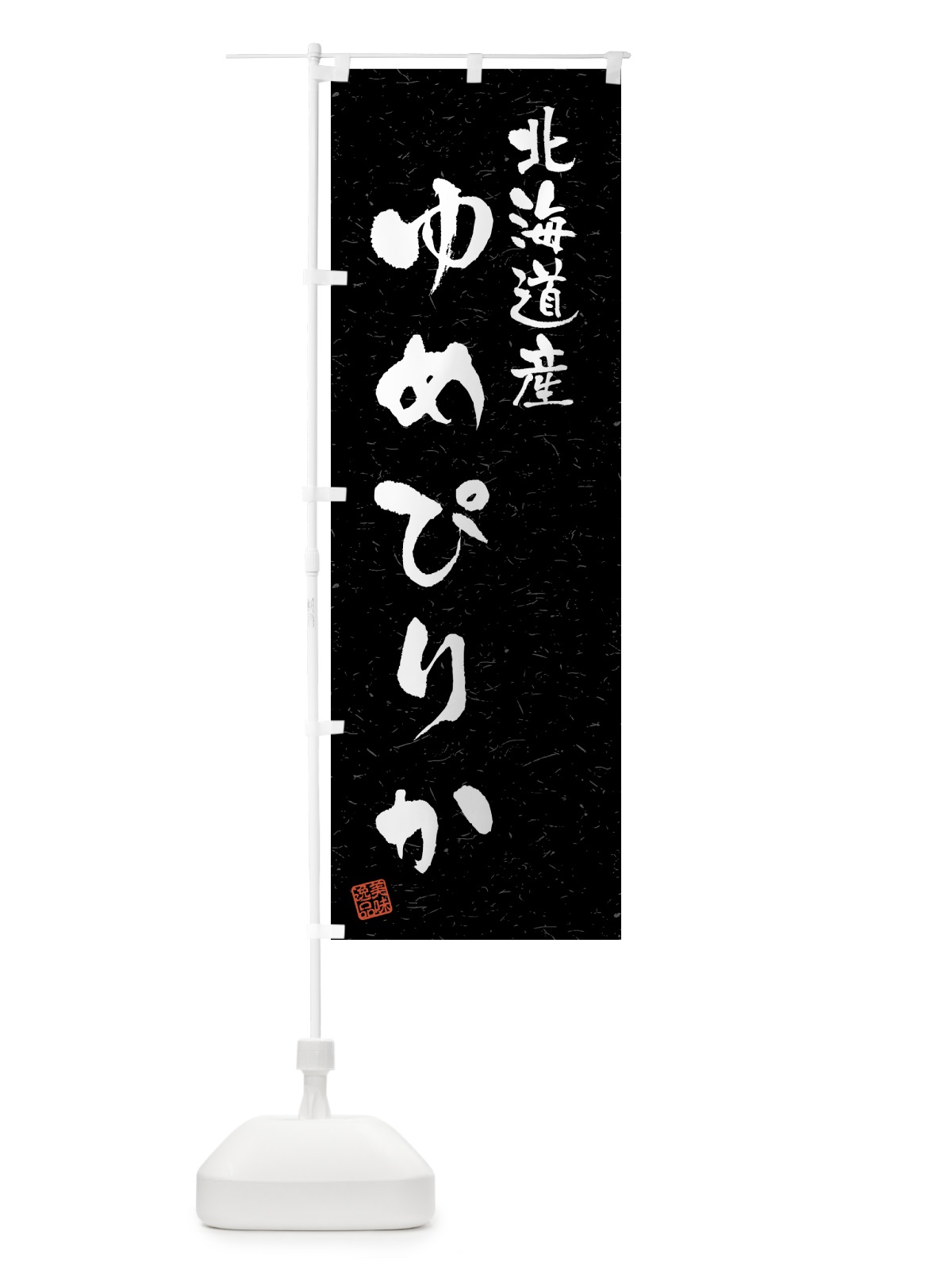 のぼり 北海道産・ゆめぴりか・ブランド米・習字・書道風 のぼり旗 4GSS(デザイン【C】)