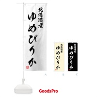 のぼり 北海道産・ゆめぴりか・ブランド米・習字・書道風 のぼり旗 4GSU