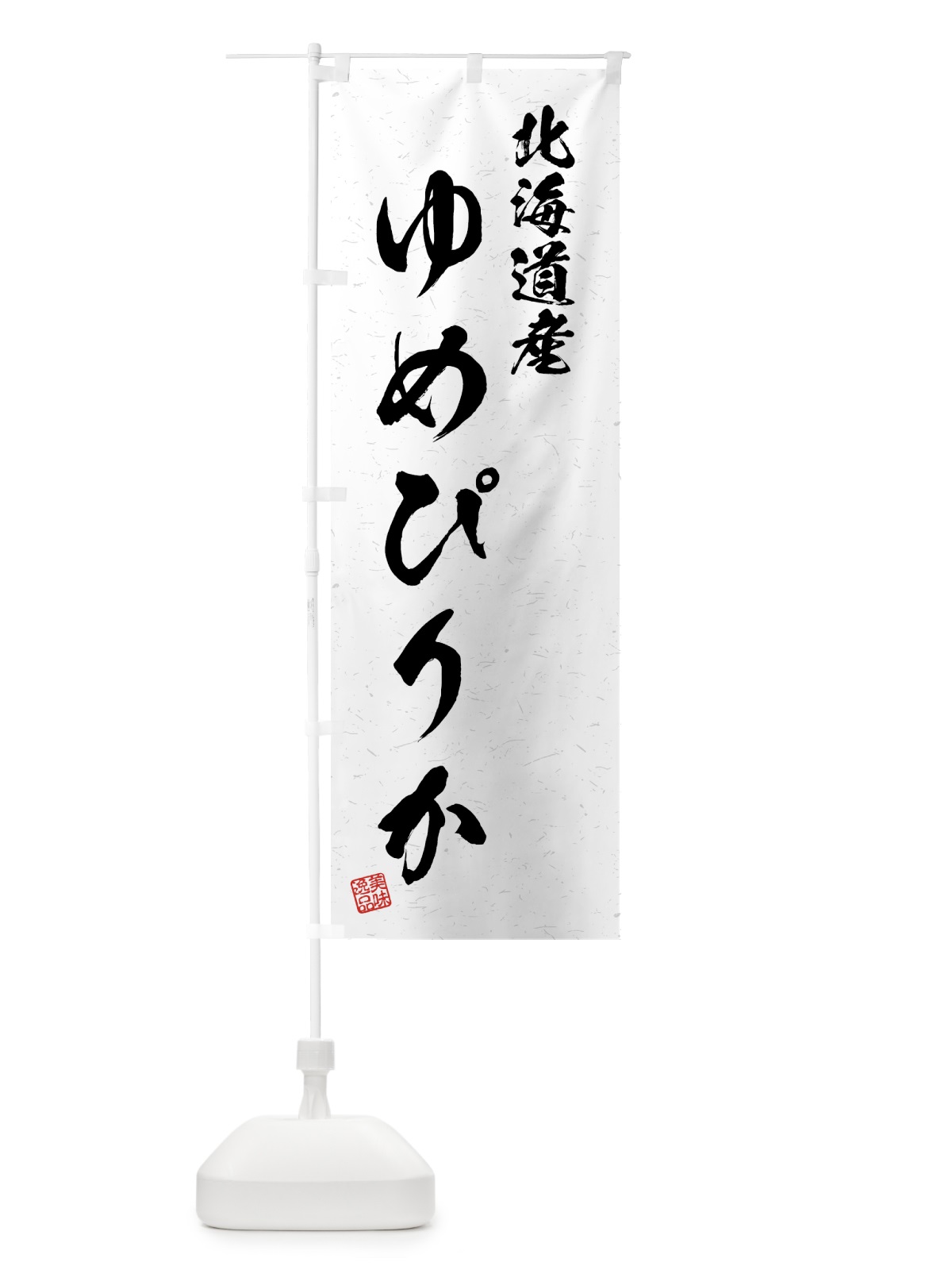 のぼり 北海道産・ゆめぴりか・ブランド米・習字・書道風 のぼり旗 4GSU(デザイン【A】)