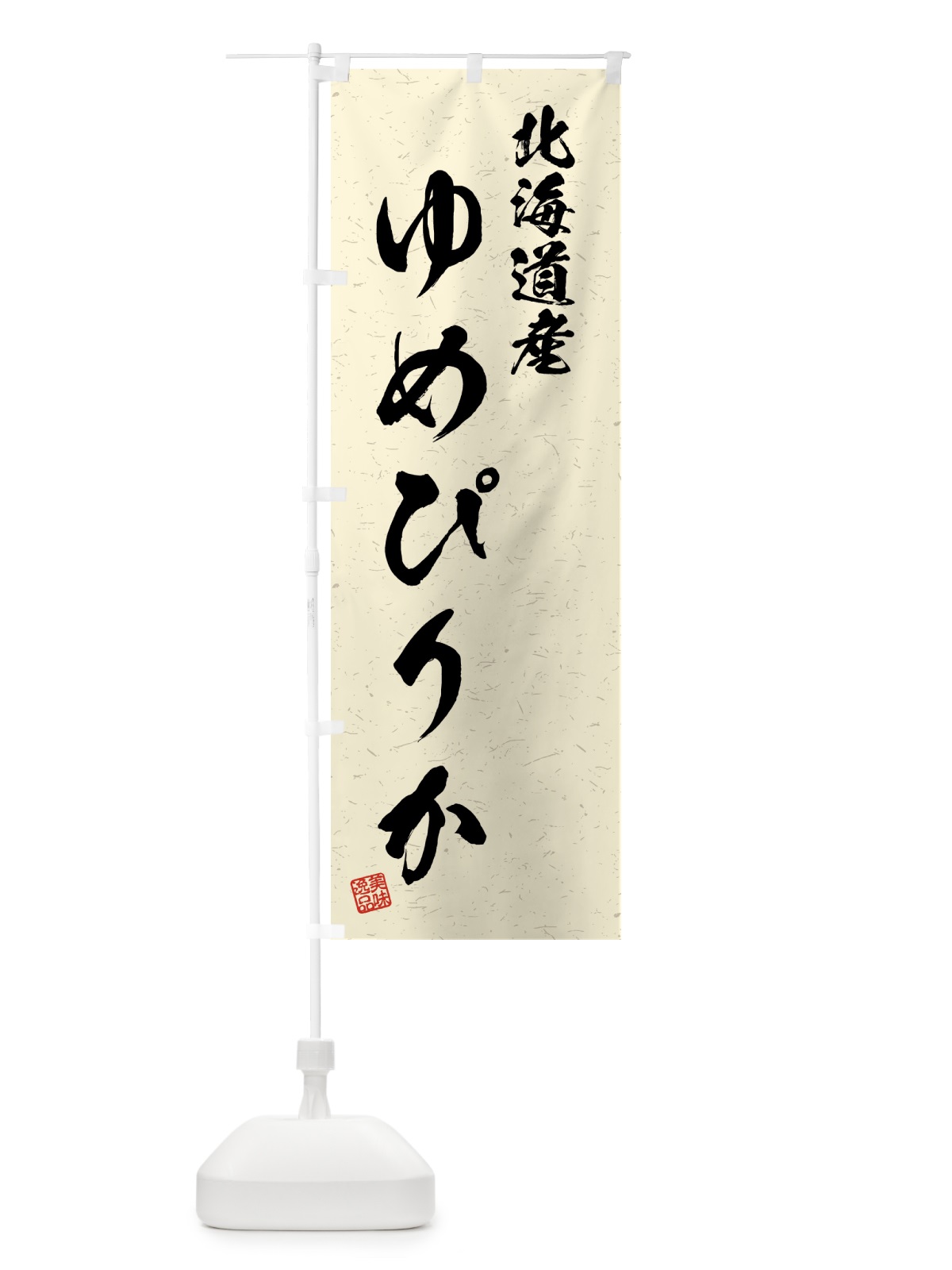 のぼり 北海道産・ゆめぴりか・ブランド米・習字・書道風 のぼり旗 4GSU(デザイン【B】)