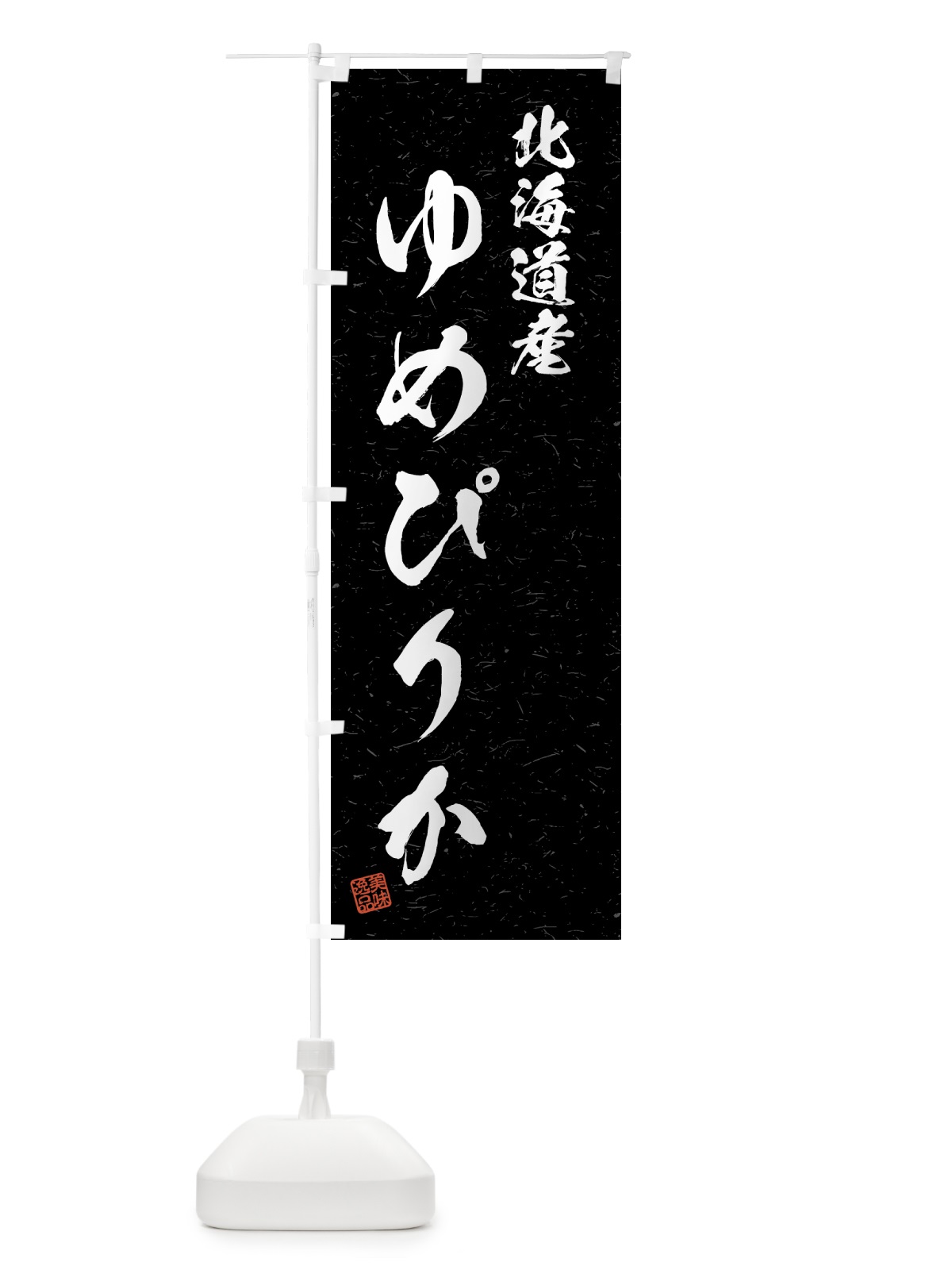 のぼり 北海道産・ゆめぴりか・ブランド米・習字・書道風 のぼり旗 4GSU(デザイン【C】)