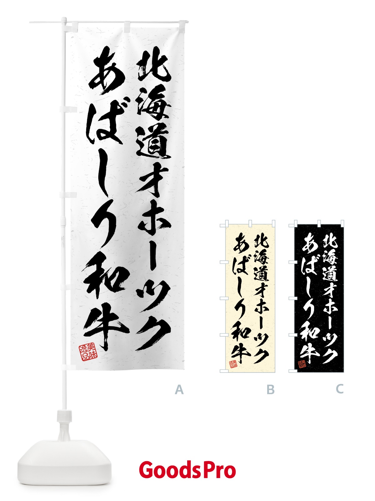 のぼり 北海道オホーツクあばしり和牛・ブランド牛・習字・書道風 のぼり旗 4GSW