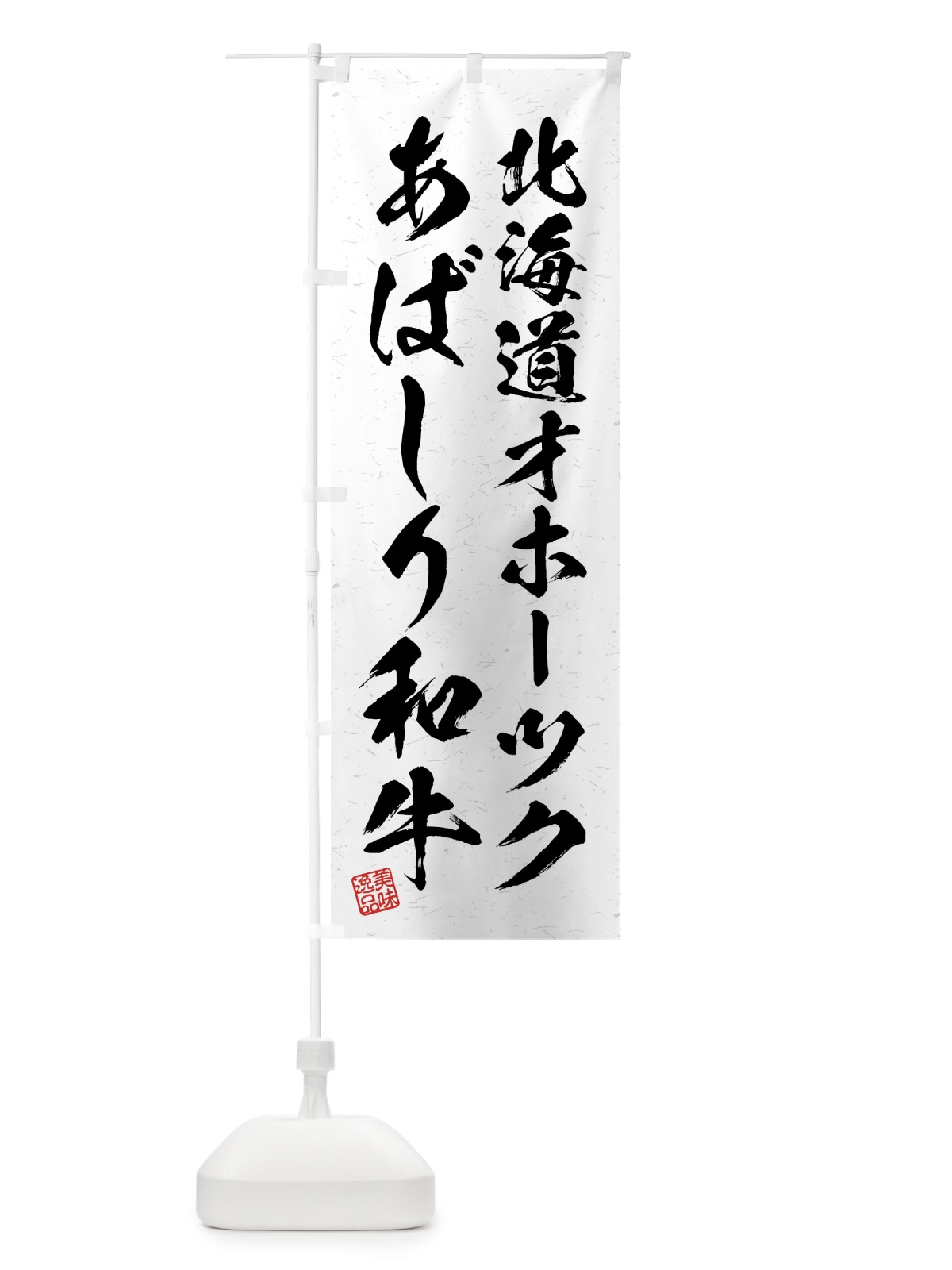 のぼり 北海道オホーツクあばしり和牛・ブランド牛・習字・書道風 のぼり旗 4GSW(デザイン【A】)
