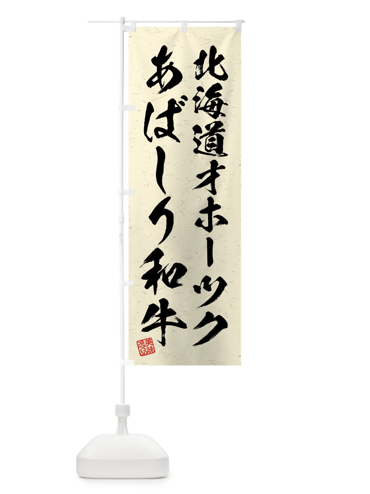 のぼり 北海道オホーツクあばしり和牛・ブランド牛・習字・書道風 のぼり旗 4GSW(デザイン【B】)