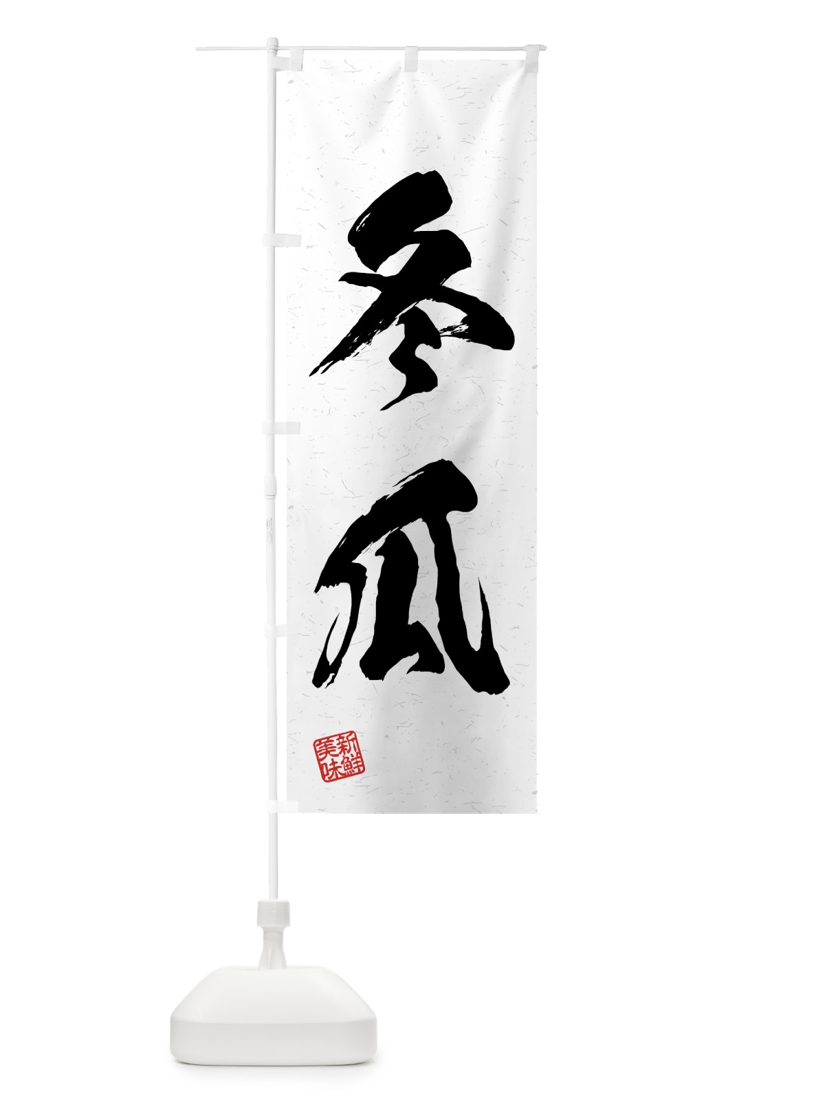 のぼり 冬瓜・野菜・習字・書道風 のぼり旗 4GSX(デザイン【A】)