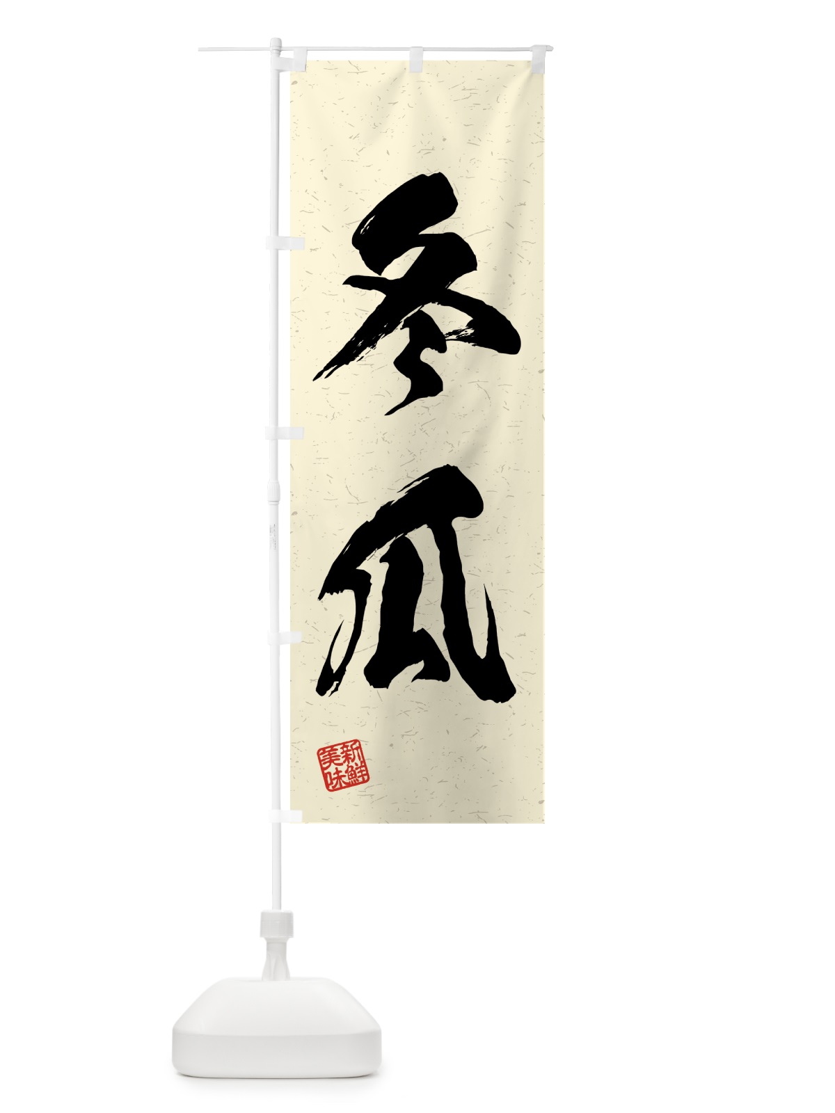 のぼり 冬瓜・野菜・習字・書道風 のぼり旗 4GSX(デザイン【B】)