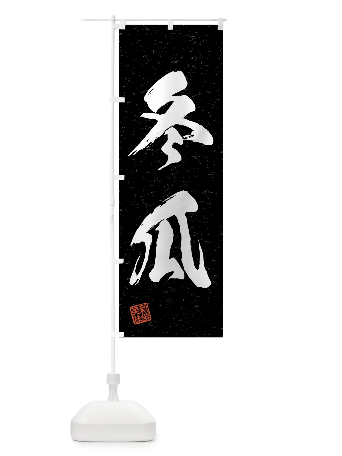 のぼり 冬瓜・野菜・習字・書道風 のぼり旗 4GSX(デザイン【C】)