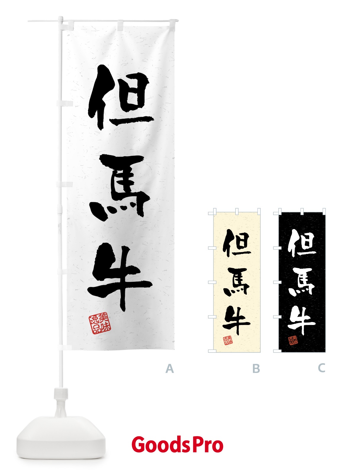 のぼり 但馬牛・ブランド牛・習字・書道風 のぼり旗 4GSY