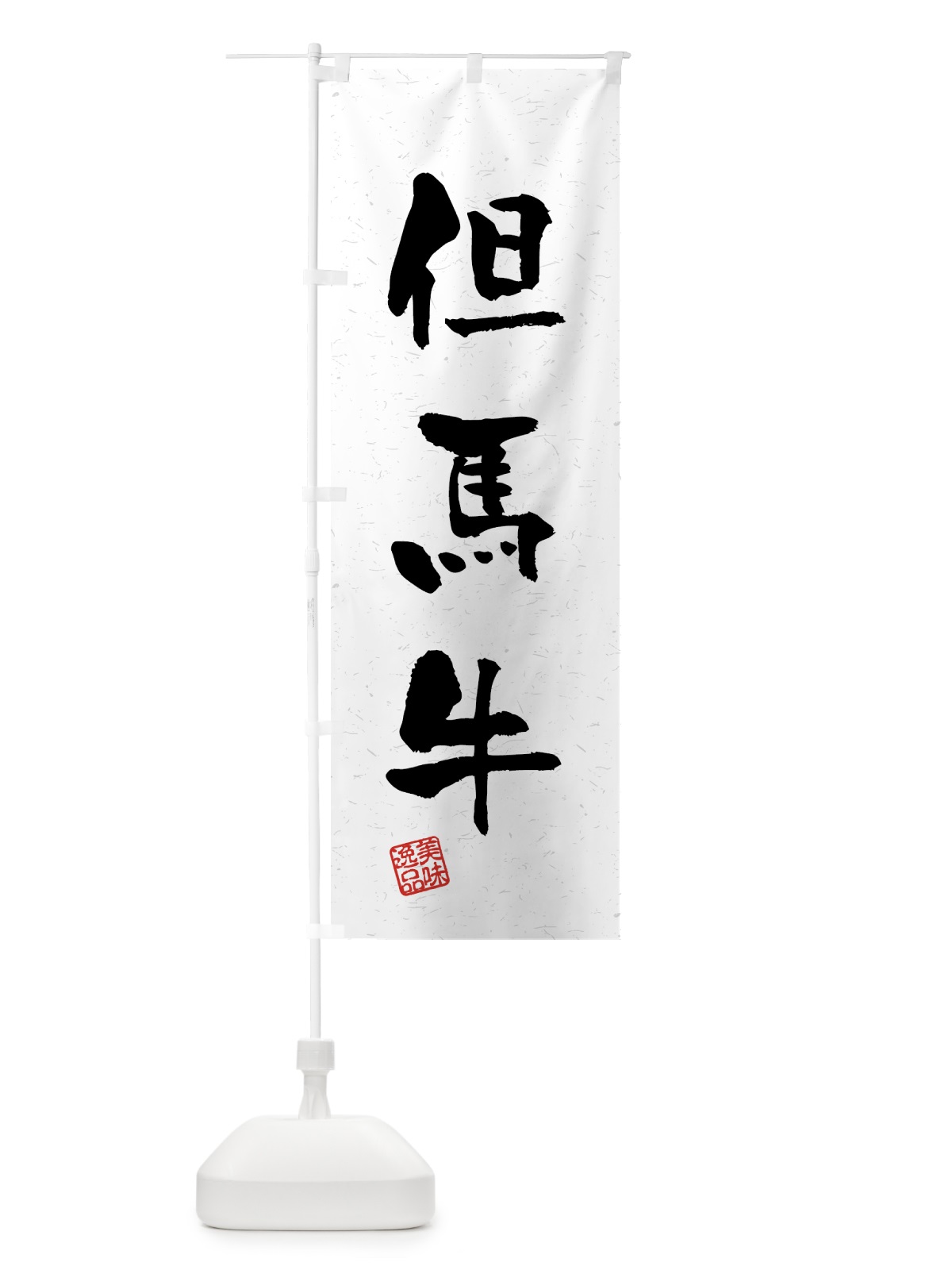 のぼり 但馬牛・ブランド牛・習字・書道風 のぼり旗 4GSY(デザイン【A】)