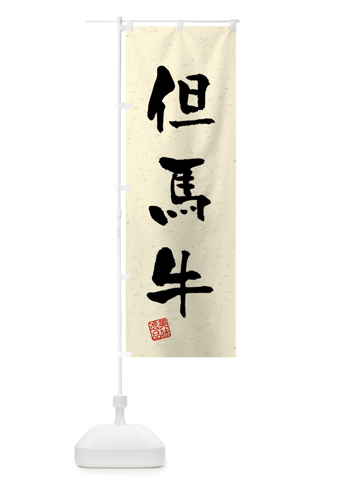 のぼり 但馬牛・ブランド牛・習字・書道風 のぼり旗 4GSY(デザイン【B】)