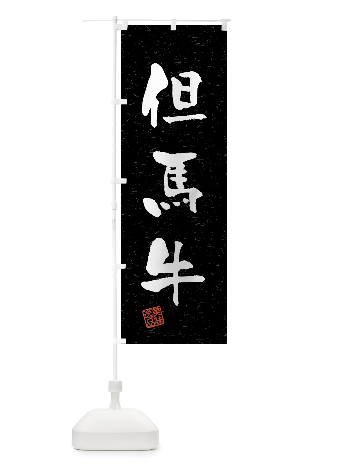 のぼり 但馬牛・ブランド牛・習字・書道風 のぼり旗 4GSY(デザイン【C】)