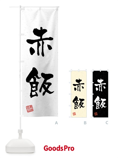 のぼり 赤飯・習字・書道風 のぼり旗 4GT2