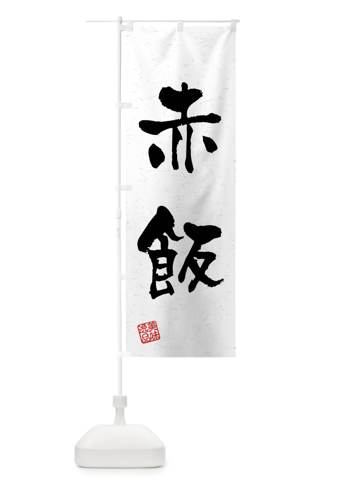 のぼり 赤飯・習字・書道風 のぼり旗 4GT2(デザイン【A】)