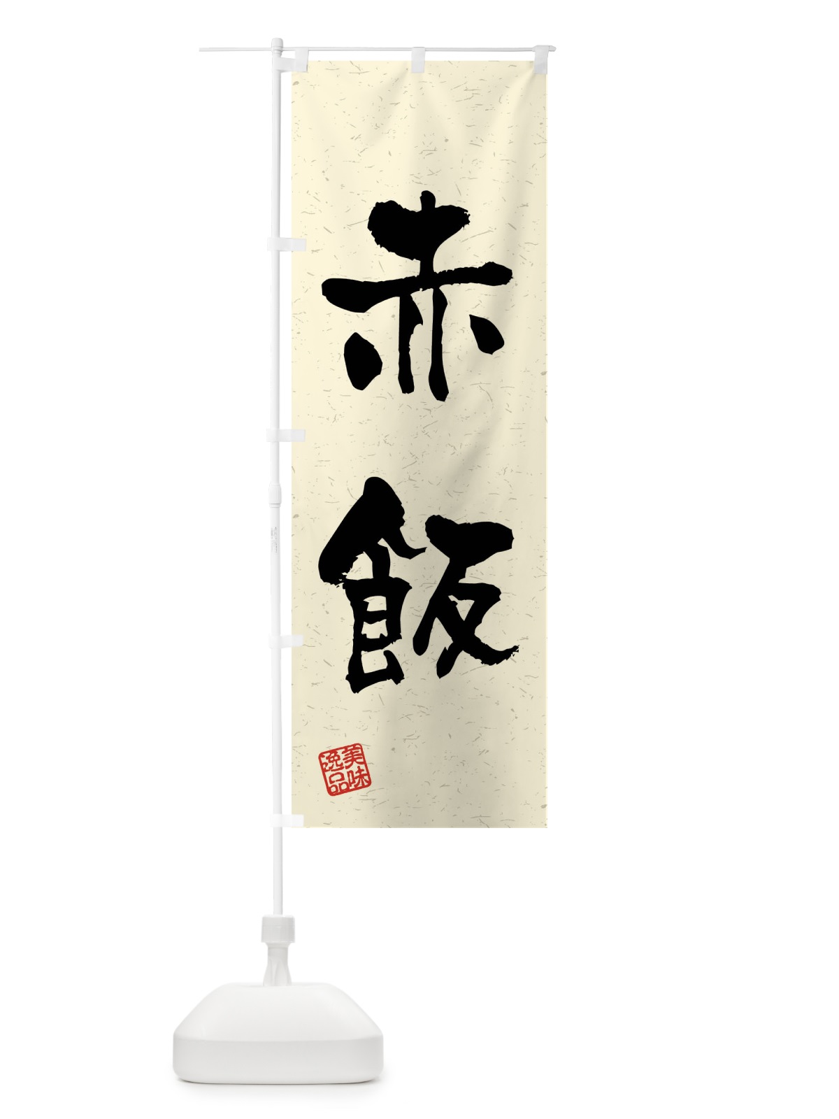 のぼり 赤飯・習字・書道風 のぼり旗 4GT2(デザイン【B】)