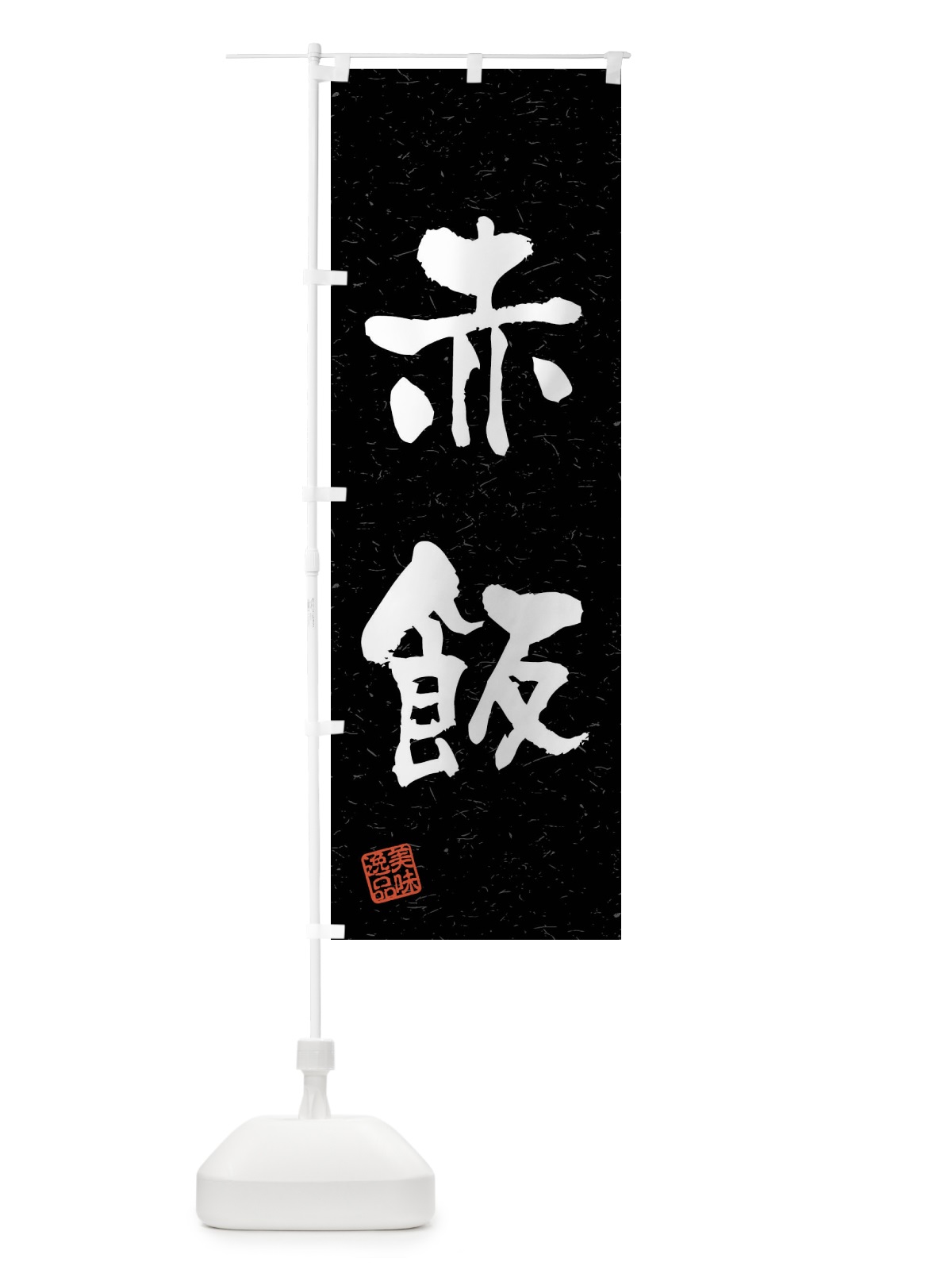 のぼり 赤飯・習字・書道風 のぼり旗 4GT2(デザイン【C】)