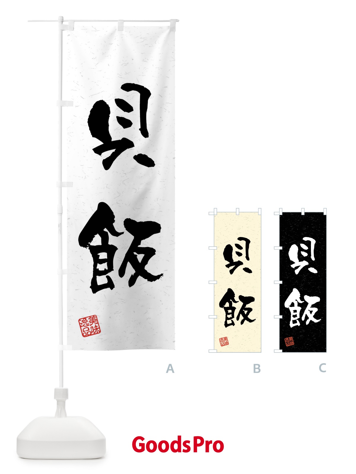 のぼり 貝飯・習字・書道風 のぼり旗 4GT7