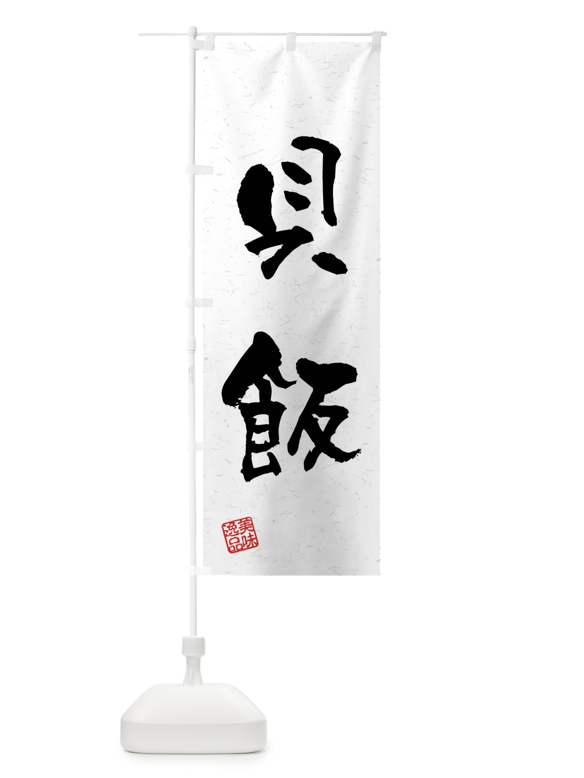 のぼり 貝飯・習字・書道風 のぼり旗 4GT7(デザイン【A】)