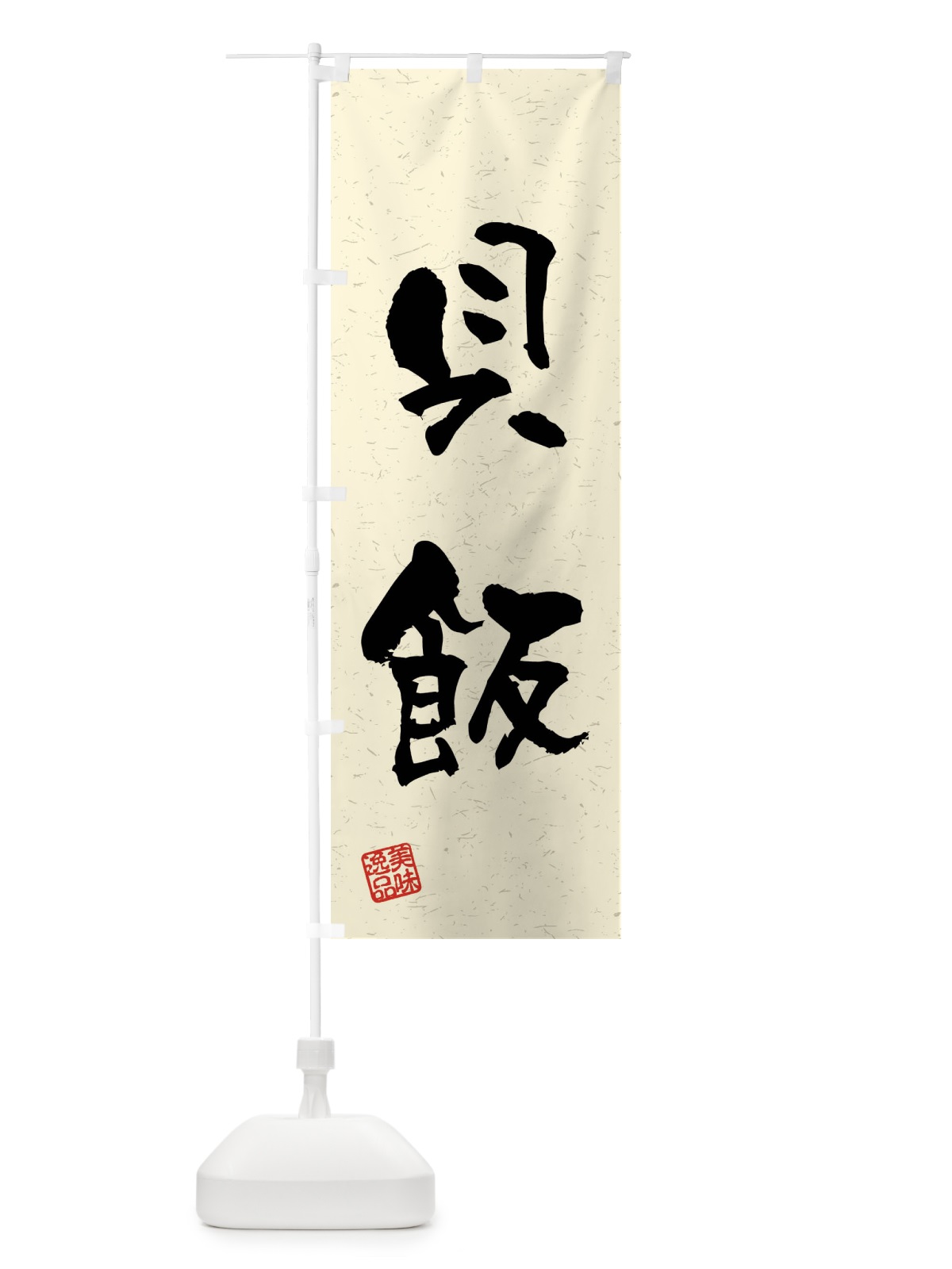 のぼり 貝飯・習字・書道風 のぼり旗 4GT7(デザイン【B】)