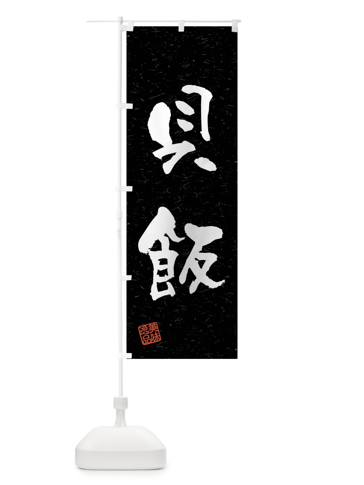 のぼり 貝飯・習字・書道風 のぼり旗 4GT7(デザイン【C】)