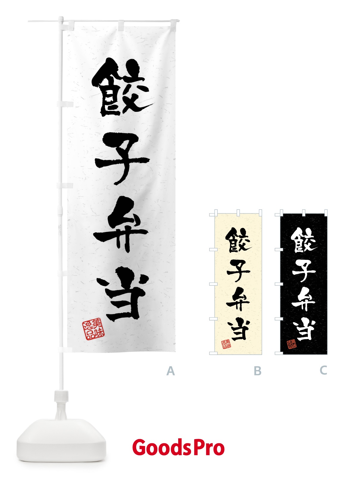 のぼり 餃子弁当・習字・書道風 のぼり旗 4GT9