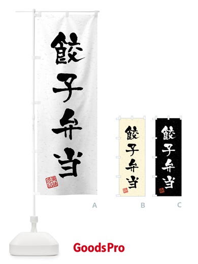 のぼり 餃子弁当・習字・書道風 のぼり旗 4GT9