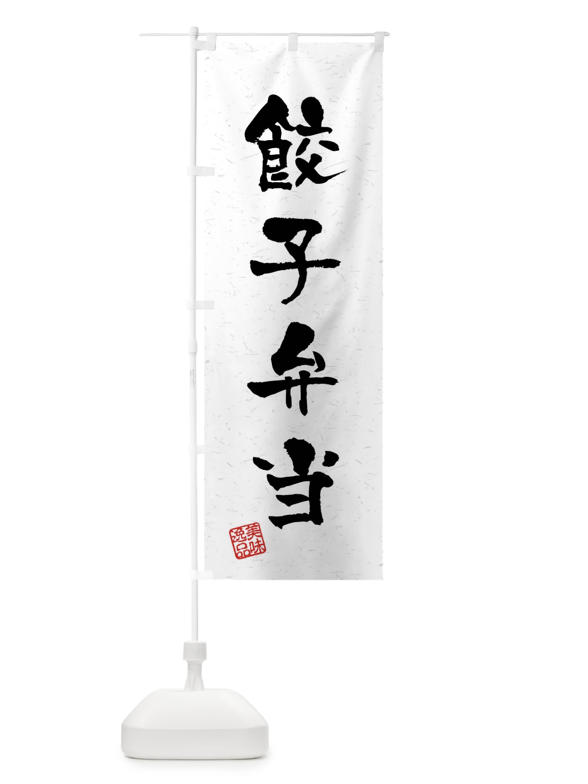 のぼり 餃子弁当・習字・書道風 のぼり旗 4GT9(デザイン【A】)