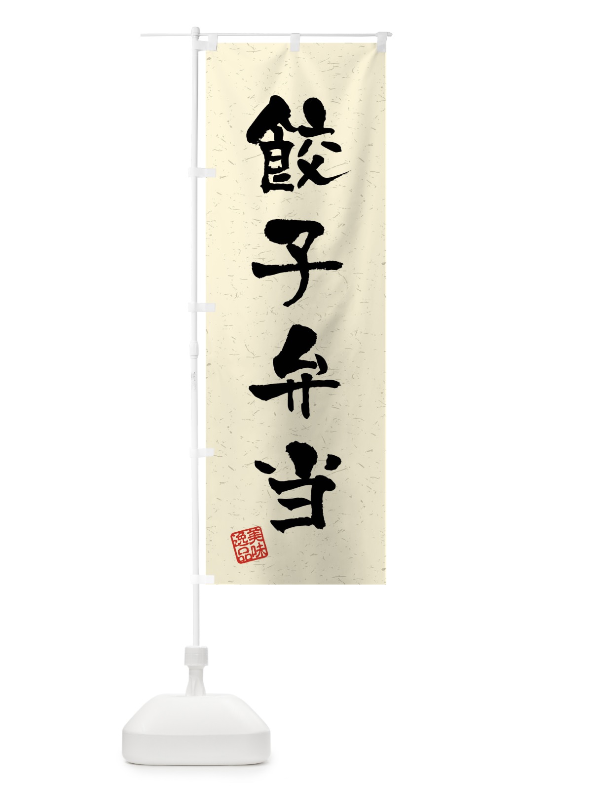 のぼり 餃子弁当・習字・書道風 のぼり旗 4GT9(デザイン【B】)