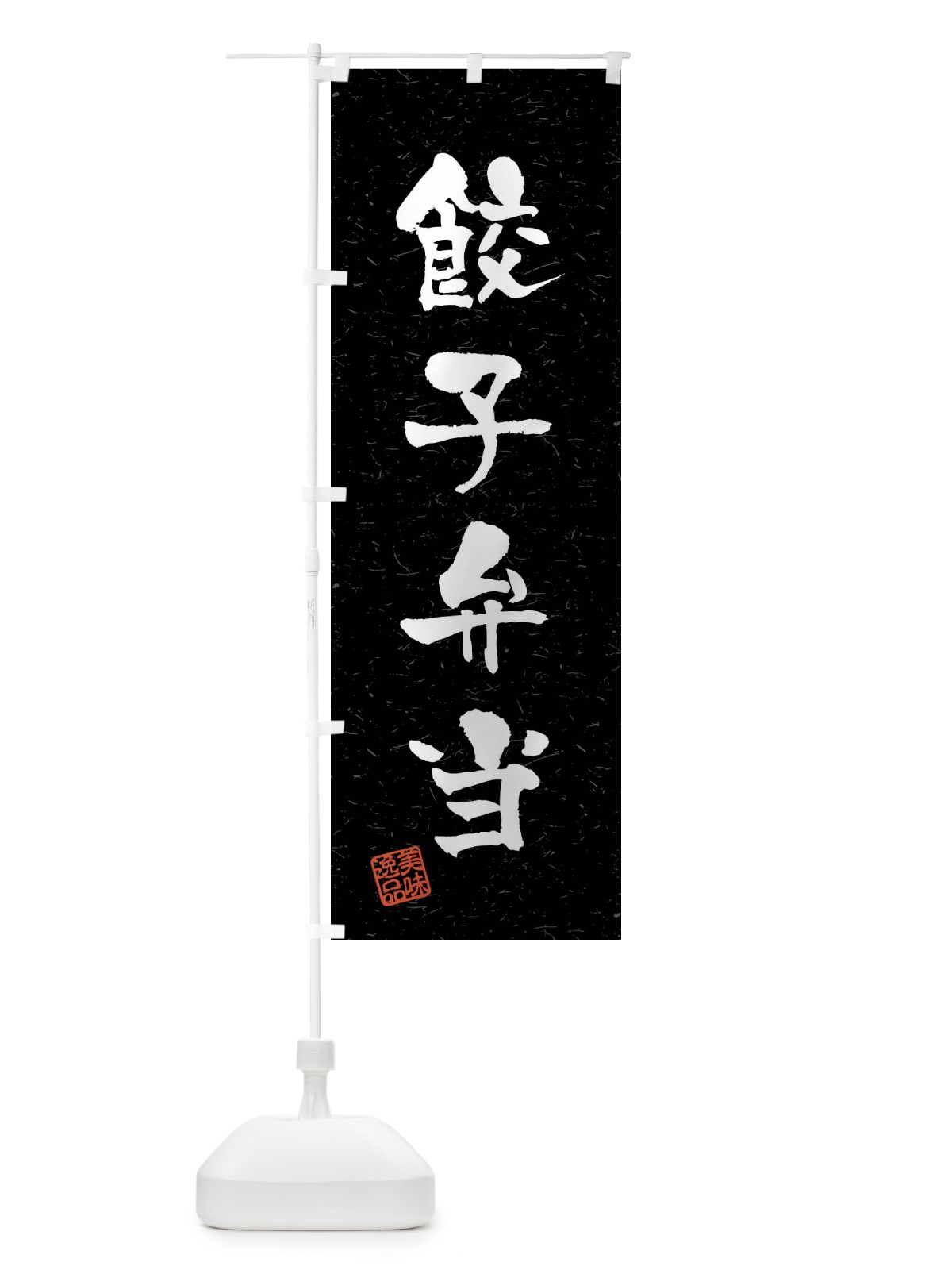 のぼり 餃子弁当・習字・書道風 のぼり旗 4GT9(デザイン【C】)