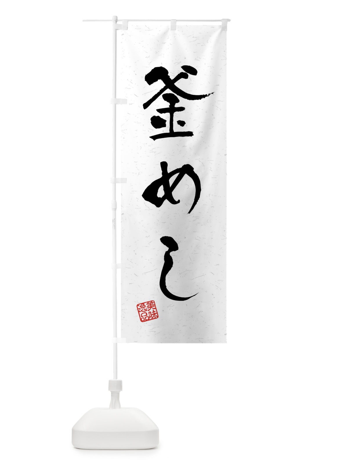 のぼり 釜めし・習字・書道風 のぼり旗 4GTA(デザイン【A】)