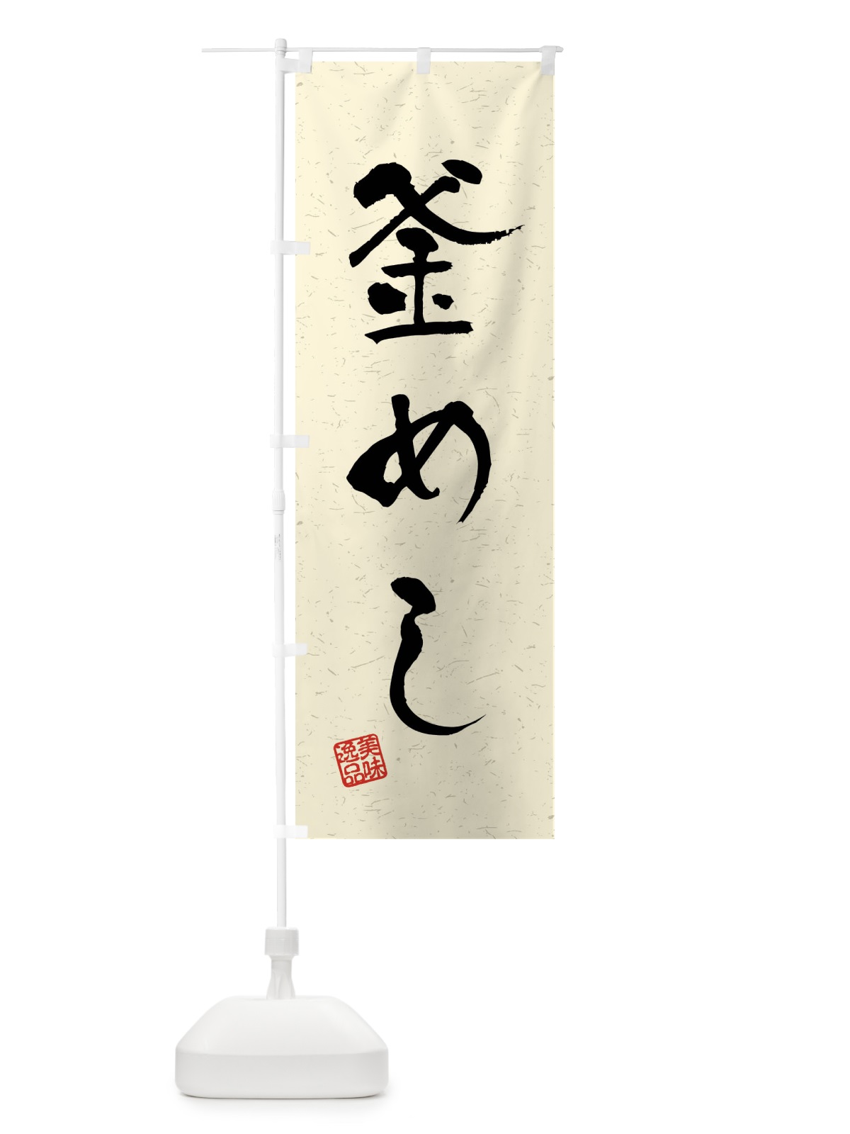 のぼり 釜めし・習字・書道風 のぼり旗 4GTA(デザイン【B】)