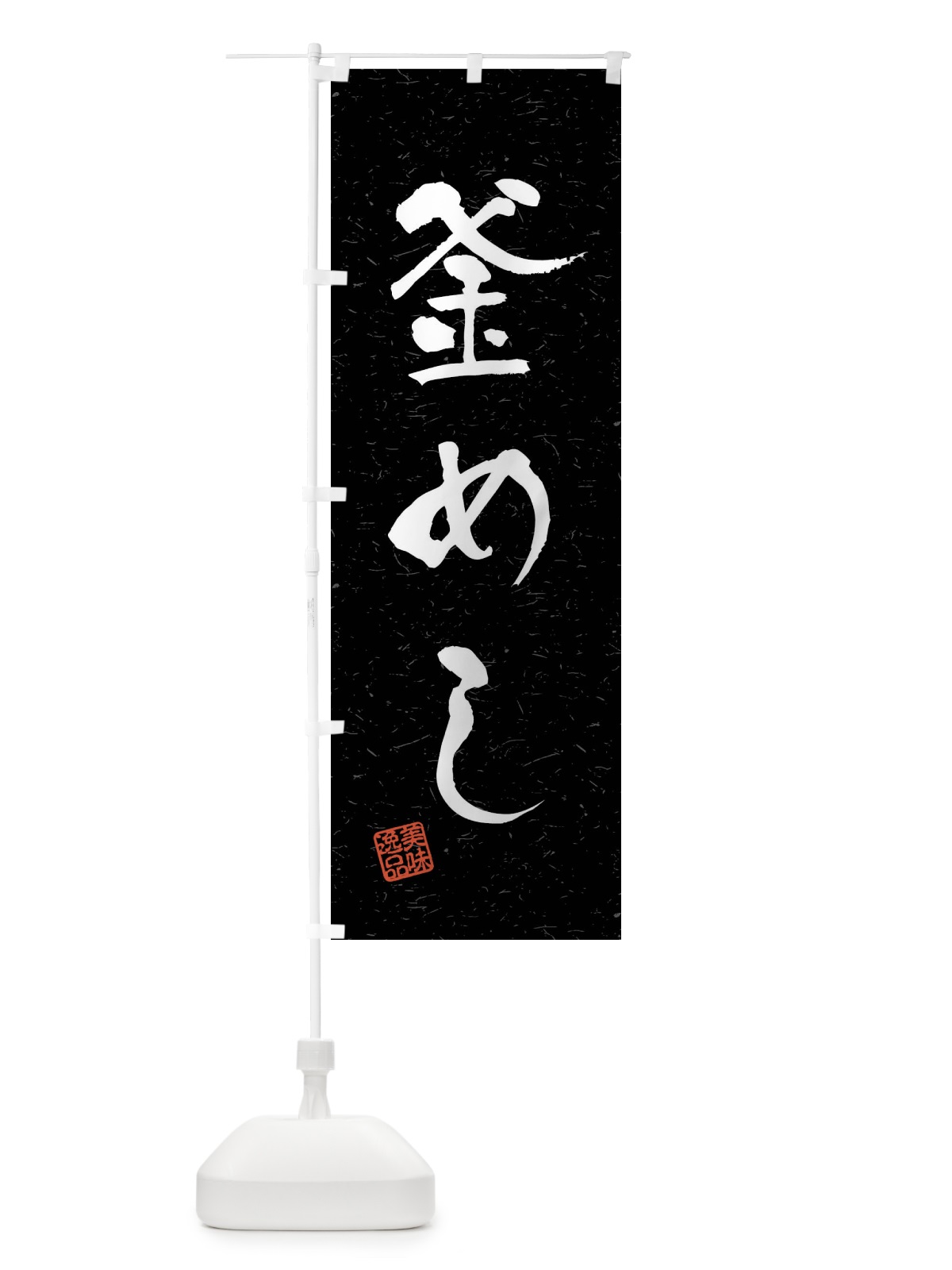 のぼり 釜めし・習字・書道風 のぼり旗 4GTA(デザイン【C】)