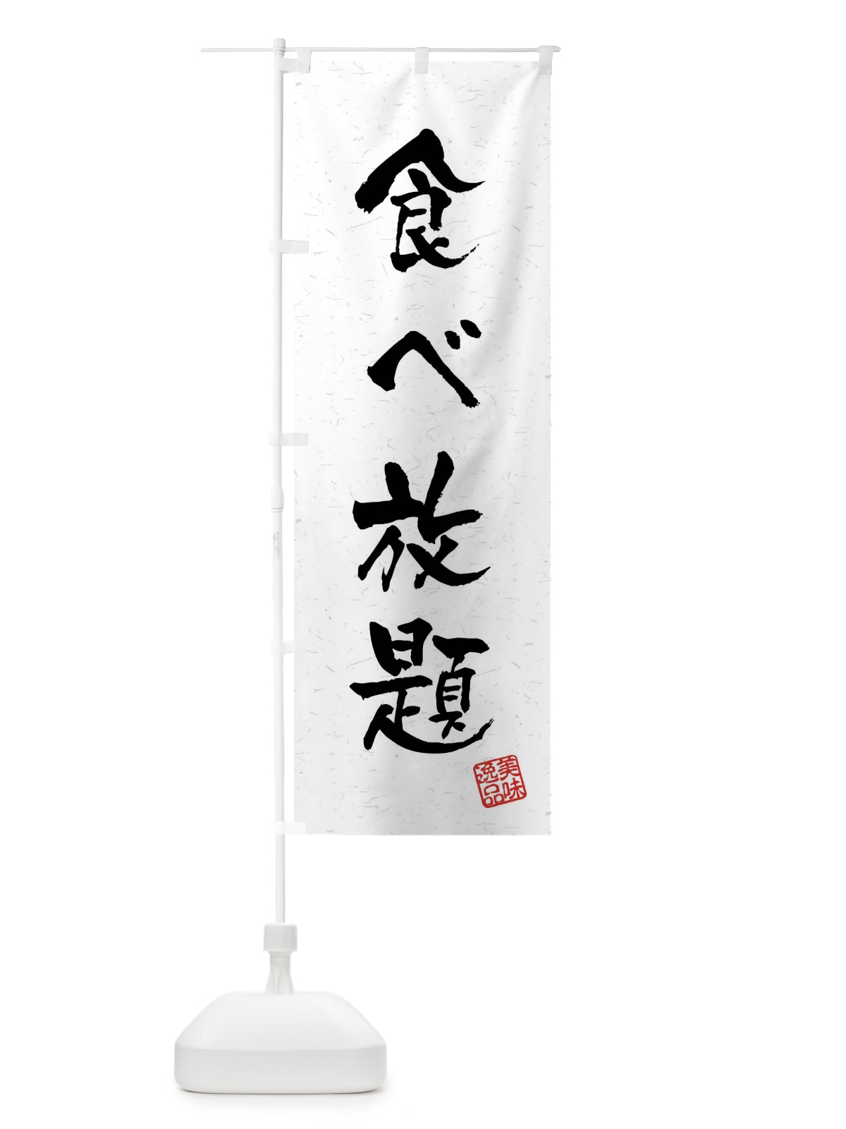 のぼり 食べ放題・習字・書道風 のぼり旗 4GTC(デザイン【A】)