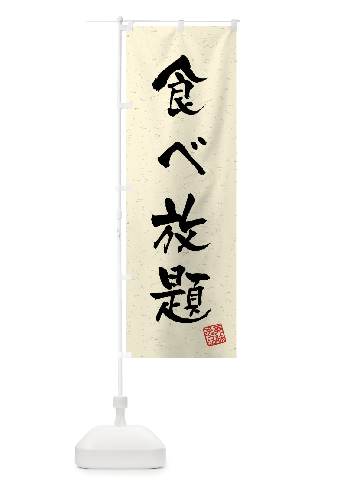 のぼり 食べ放題・習字・書道風 のぼり旗 4GTC(デザイン【B】)