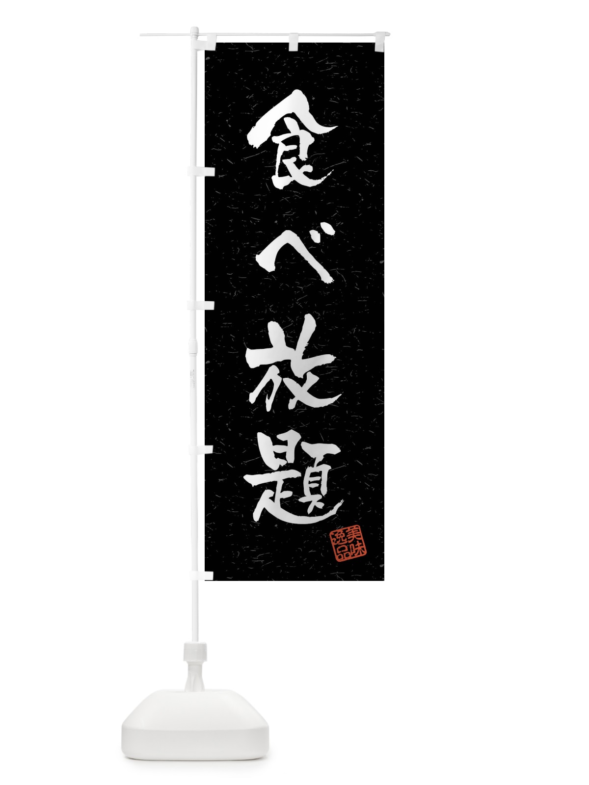のぼり 食べ放題・習字・書道風 のぼり旗 4GTC(デザイン【C】)