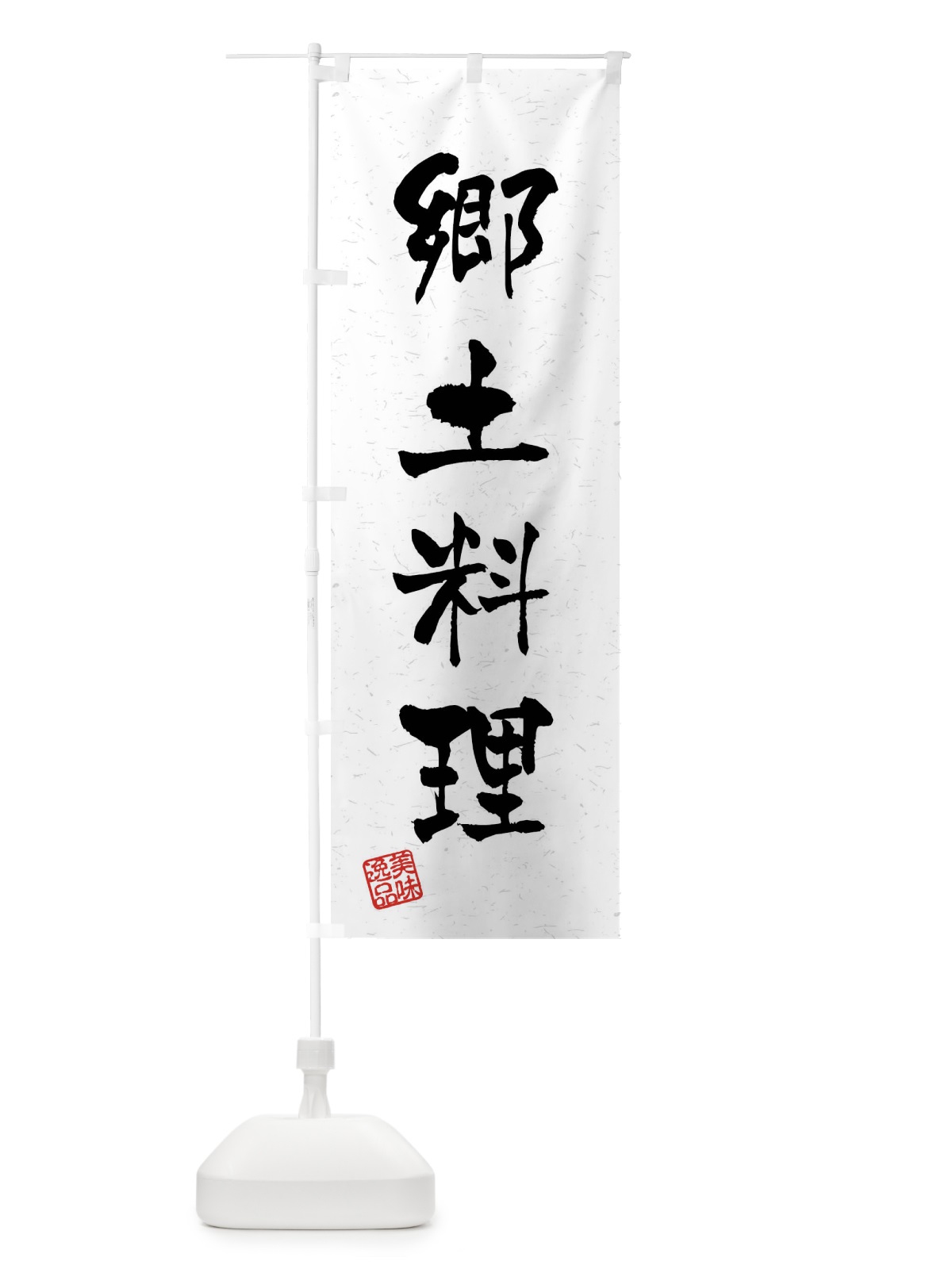 のぼり 郷土料理・習字・書道風 のぼり旗 4GTE(デザイン【A】)
