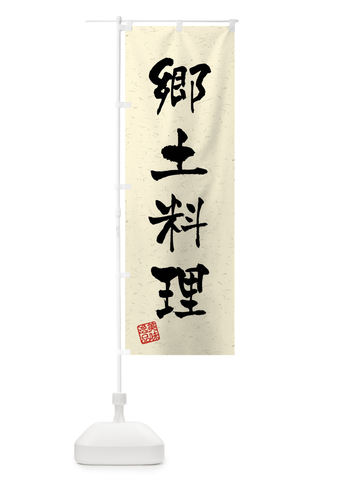 のぼり 郷土料理・習字・書道風 のぼり旗 4GTE(デザイン【B】)