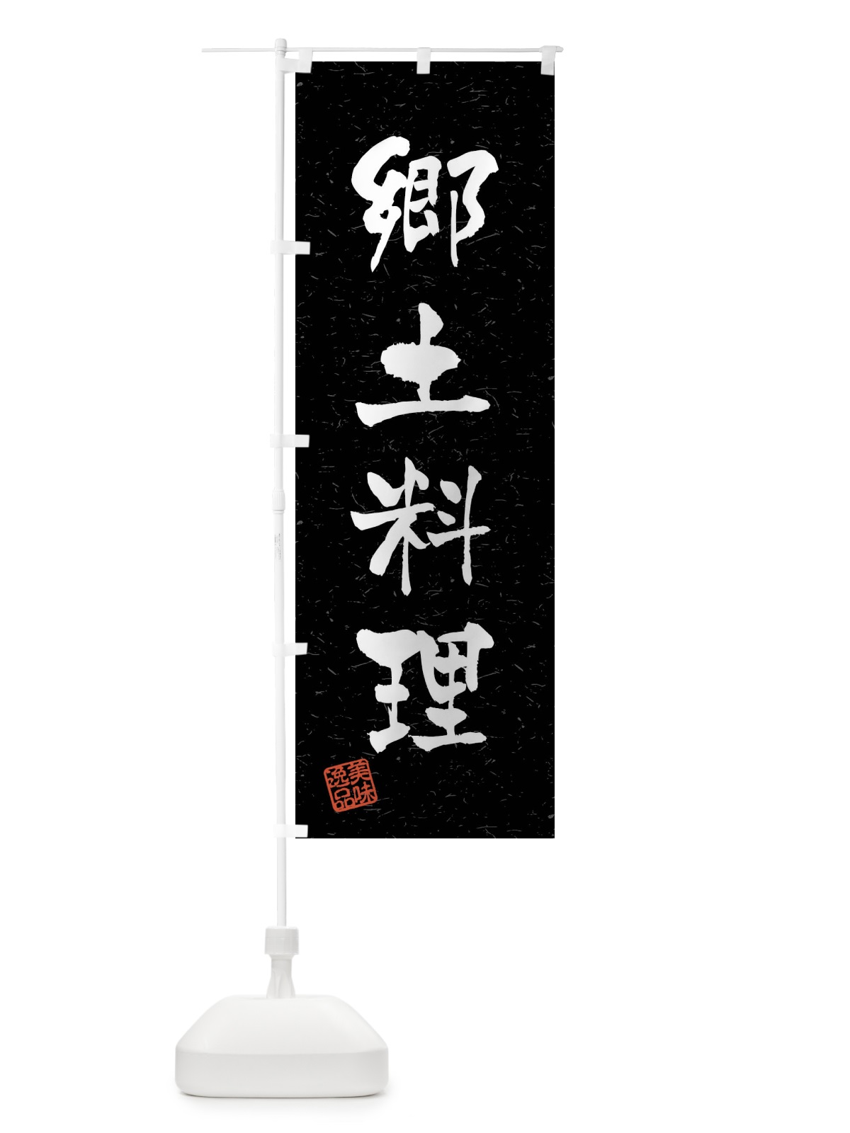 のぼり 郷土料理・習字・書道風 のぼり旗 4GTE(デザイン【C】)