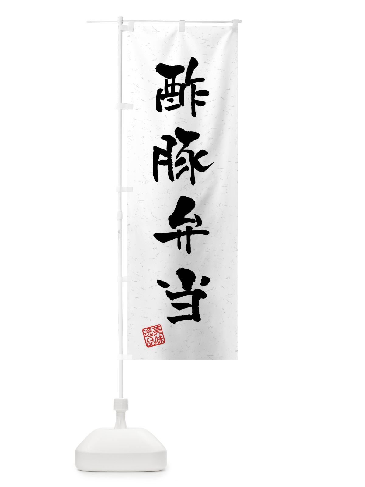 のぼり 酢豚弁当・習字・書道風 のぼり旗 4GTF(デザイン【A】)