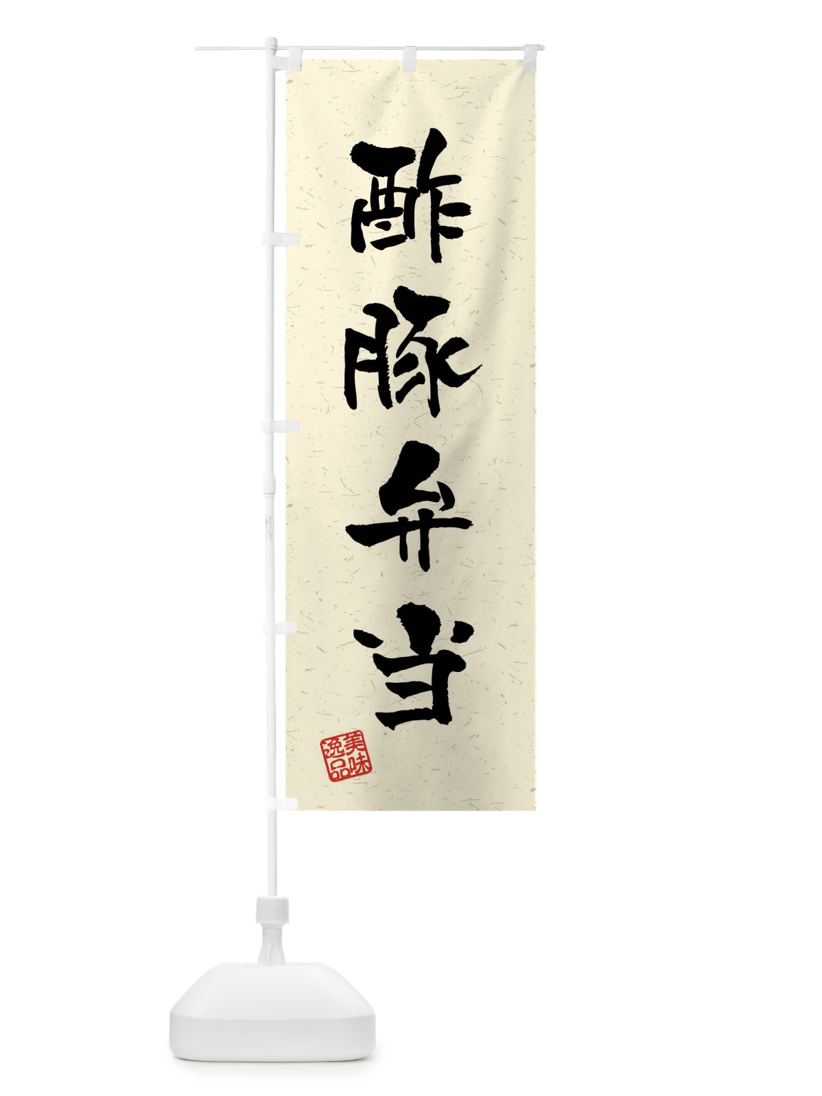 のぼり 酢豚弁当・習字・書道風 のぼり旗 4GTF(デザイン【B】)