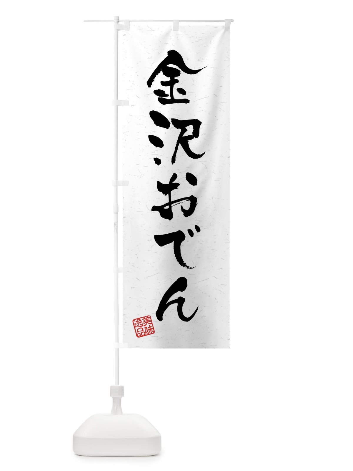 のぼり 金沢おでん・習字・書道風 のぼり旗 4GTG(デザイン【A】)